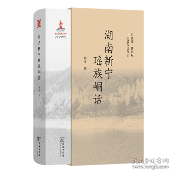 湖南新宁瑶族峒话