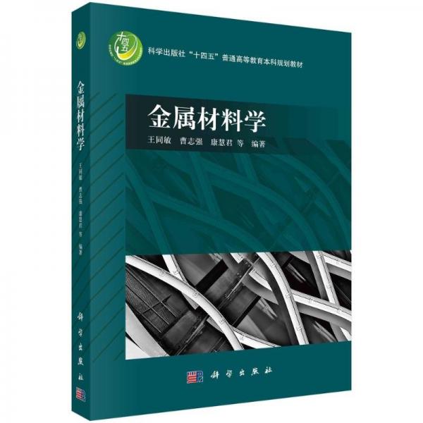 全新正版圖書 金屬材料學(xué)王同敏科學(xué)出版社9787030746931