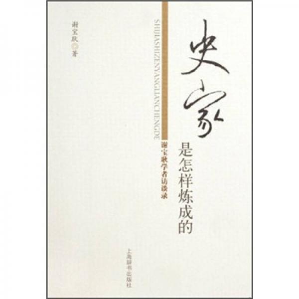 史家是怎樣煉成的：謝寶耿學(xué)者訪談錄