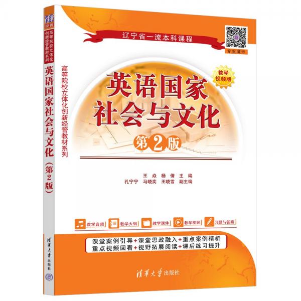 英語國家社會與文化（第2版）