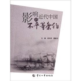 影響近代中國(guó)的不平等條約