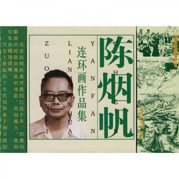 陈烟帆连环画作品集
