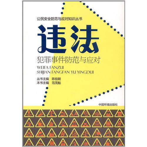 違法犯罪事件防范與應(yīng)對(duì)