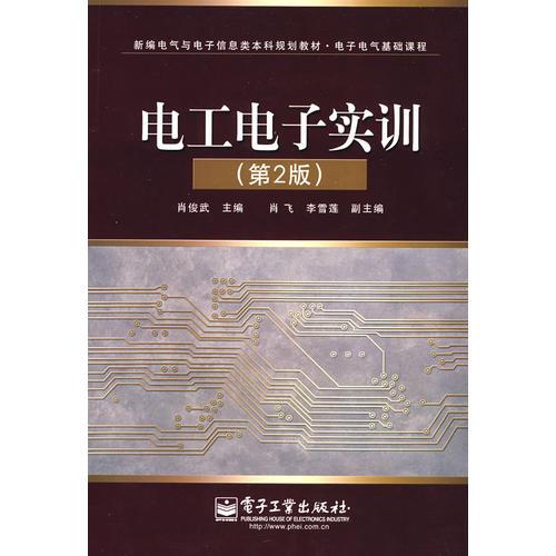 電工電子實訓(第2版)