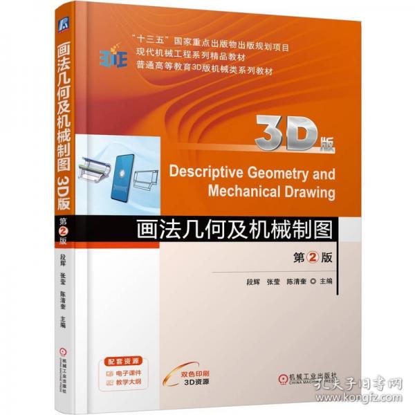 画法几何及机械制图