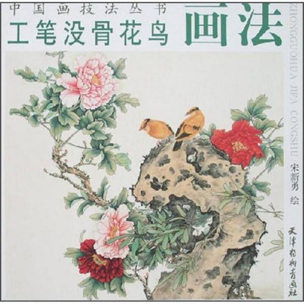 工筆沒骨花鳥畫法