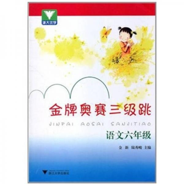 浙大优学·金牌奥赛三级跳：语文（6年级）