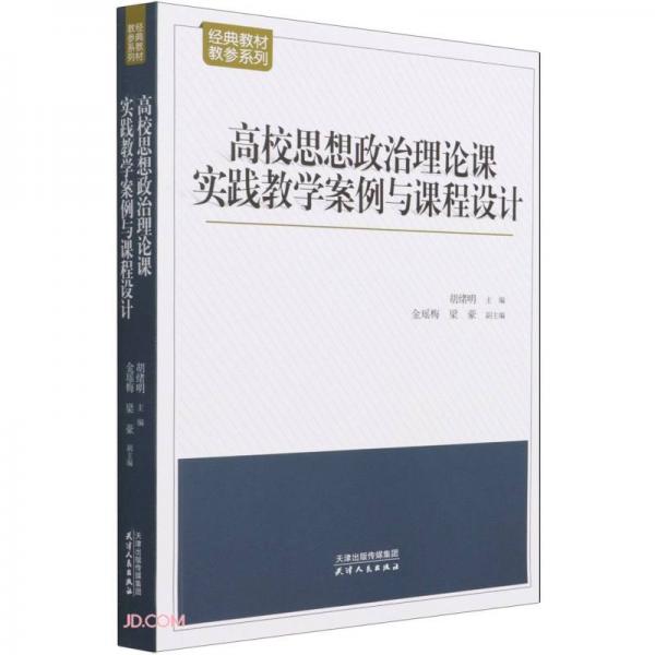 高校思想政治理論課實(shí)踐教學(xué)案例與課程設(shè)計(jì)/經(jīng)典教材教參系列