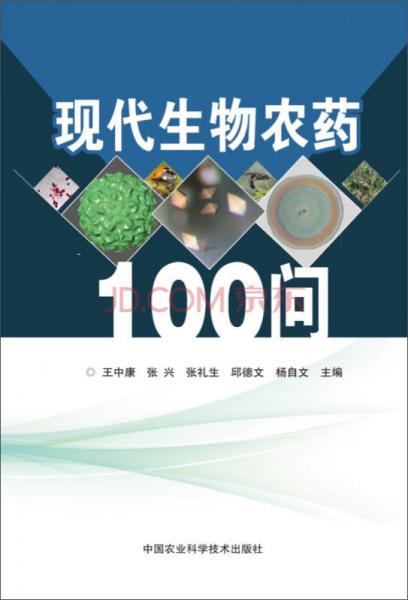 現(xiàn)代生物農(nóng)藥100問(wèn)
