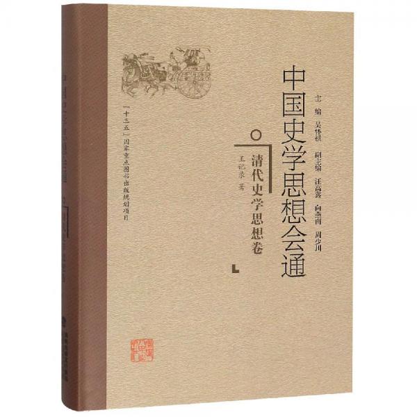 清代史學思想卷中國史學思想會通 