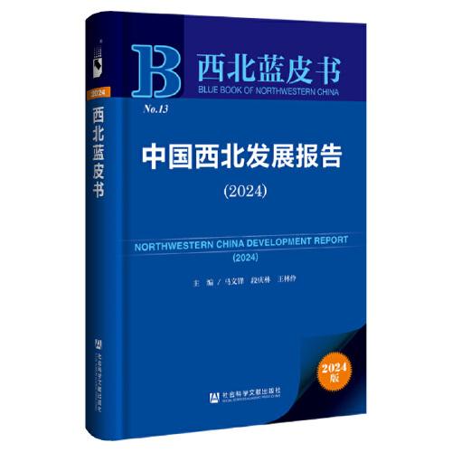 西北藍(lán)皮書：中國西北發(fā)展報(bào)告（2024）