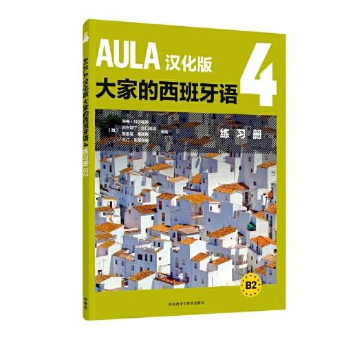 AULA漢化版大家的西班牙語