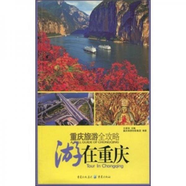 重慶旅游全攻略：游在重慶