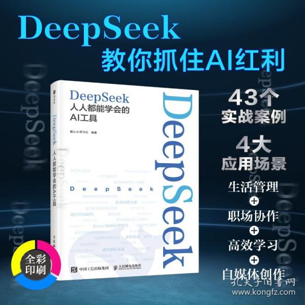 DeepSeek：人人都能學(xué)會的AI工具