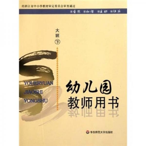 幼兒園教師用書：大班（下）