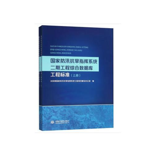 國家防汛抗旱指揮系統(tǒng)二期工程綜合數(shù)據庫工程標準