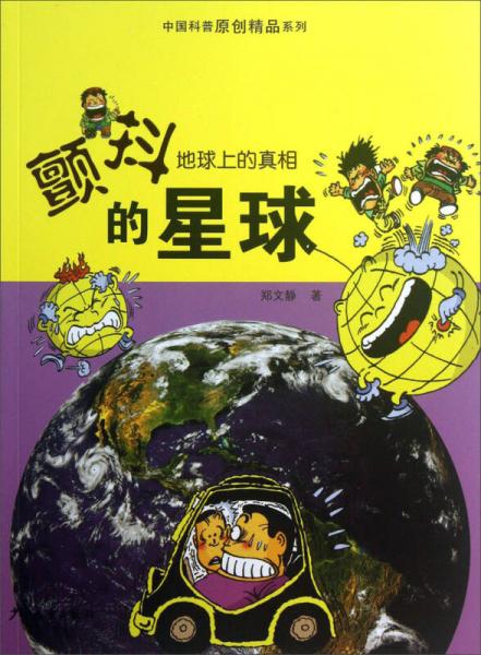 中國(guó)科普原創(chuàng)精品系列·地球上的真相：顫抖的星球
