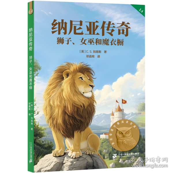 纳尼亚传奇：狮子、女巫和魔衣橱