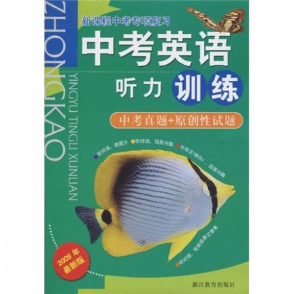 新课程中考专项复习：中考英语听力训练（2009年最新版）（中考真题+原创性试题）