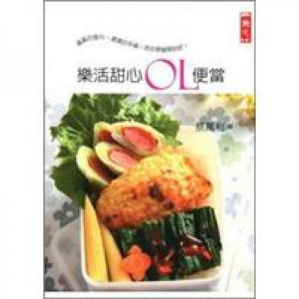 魔法廚房系列：樂活甜心OL便當(dāng)