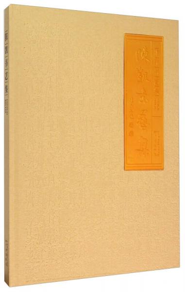 陳凱書藝集