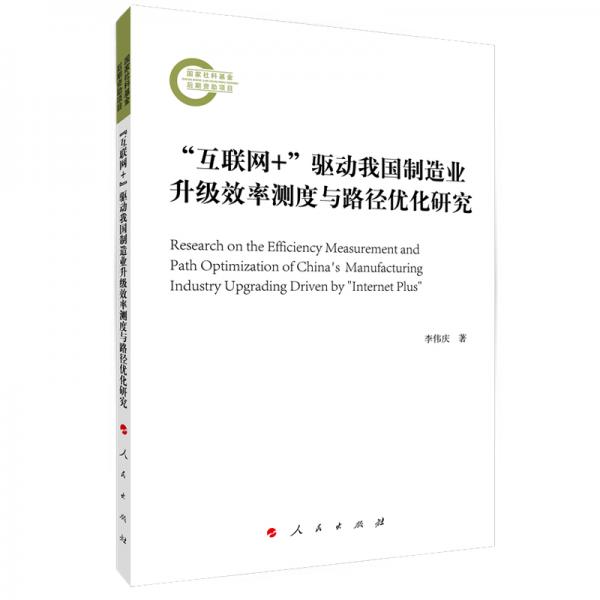 “互联网+”驱动我国制造业升级效率测度与路径优化研究