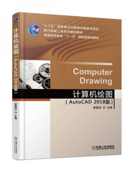 计算机绘图（AutoCAD 2018 版）