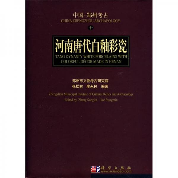 河南唐代白釉彩瓷