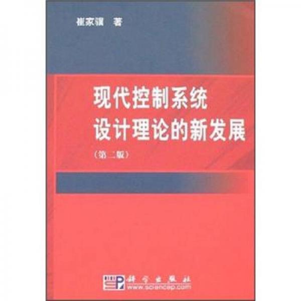 現(xiàn)代控制系統(tǒng)設(shè)計理論的新發(fā)展（第2版）