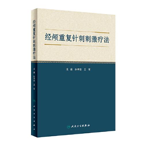 經(jīng)顱重復(fù)針刺刺激療法