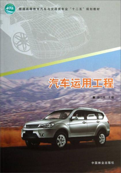 汽車運(yùn)用工程