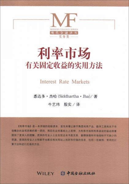 利率市场：有关固定收益的实用方法