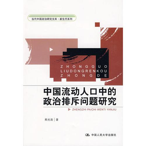 中國流動人口中的政治排斥問題研究（當代中國政治研究文庫·新生代系列）