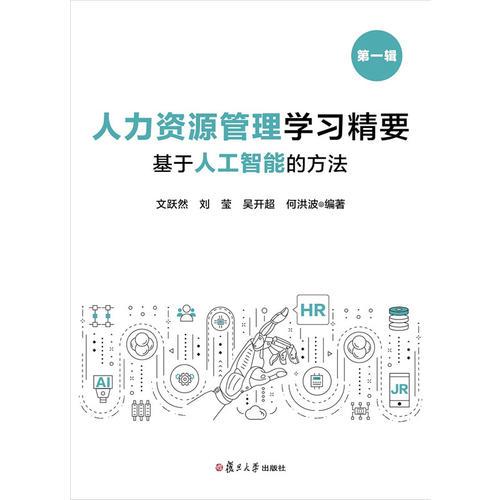 人力資源管理學(xué)習(xí)精要：基于人工智能的方法（第一輯）