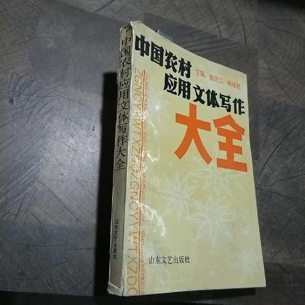 中國農(nóng)村應(yīng)用文體寫作大全