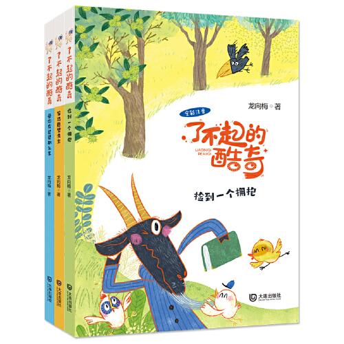 了不起的酷奇·彩绘注音版（套装共3册）