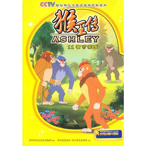 猴王傳11：智守家園/猴王傳系列