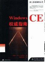 Windows CE权威指南