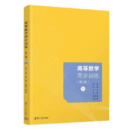 高等數(shù)學(xué)同步訓(xùn)練(第2版)（下）