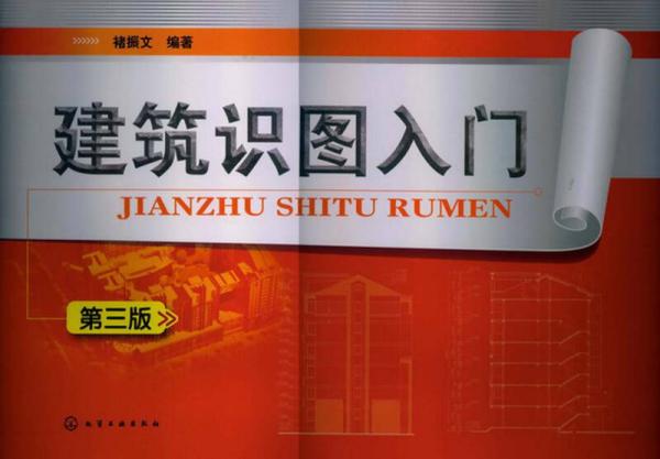 建筑識圖入門（第3版）