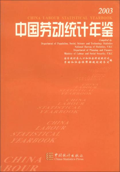 中国劳动统计年鉴（2003）