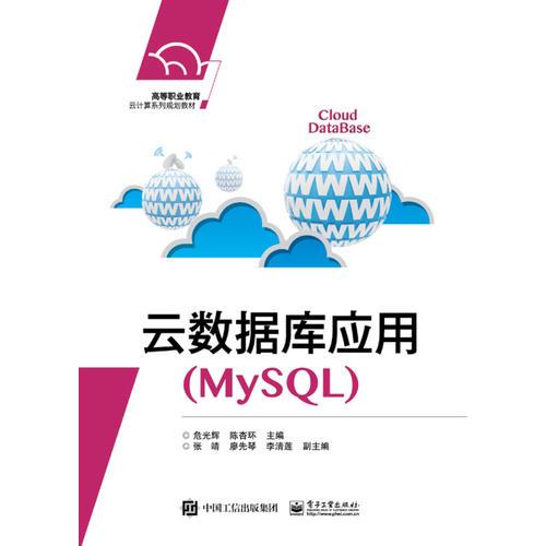 云数据库应用（MySQL）