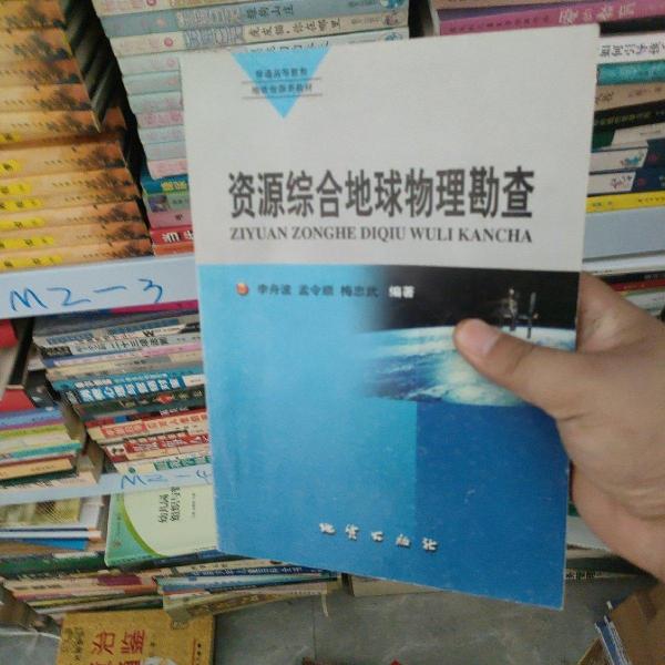 資源綜合地球物理勘查