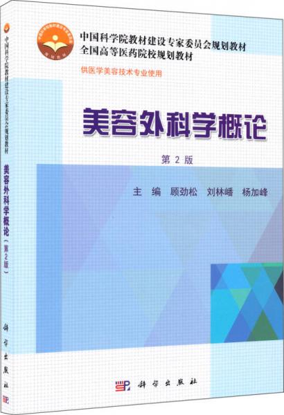 美容外科學(xué)概論（第2版）/中國科學(xué)院教材建設(shè)專家委員會規(guī)劃教材·全國高等醫(yī)藥院校規(guī)劃教材