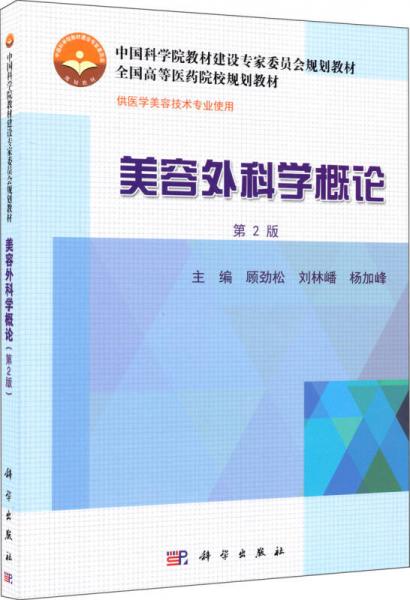 美容外科学概论（第2版）/中国科学院教材建设专家委员会规划教材·全国高等医药院校规划教材