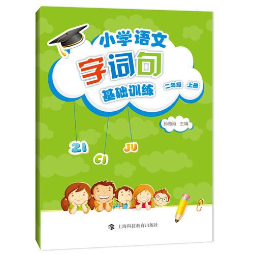 小學(xué)語文字詞句基礎(chǔ)訓(xùn)練  二年級(jí)上冊（部編版）