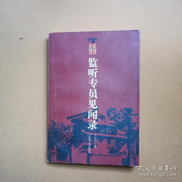監(jiān)聽專員見聞錄