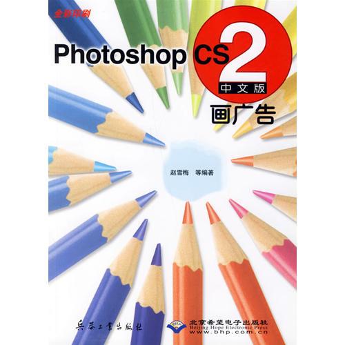 Photoshop CS2画广告（中文版）