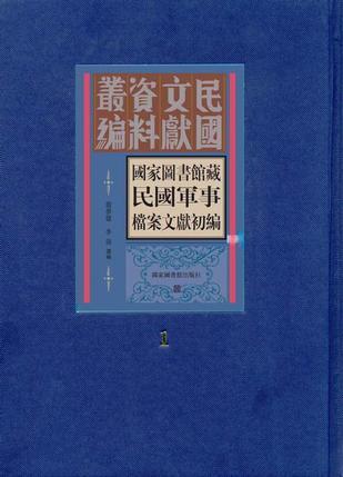 国家图书馆藏民国军事档案文献初编（全十二册）