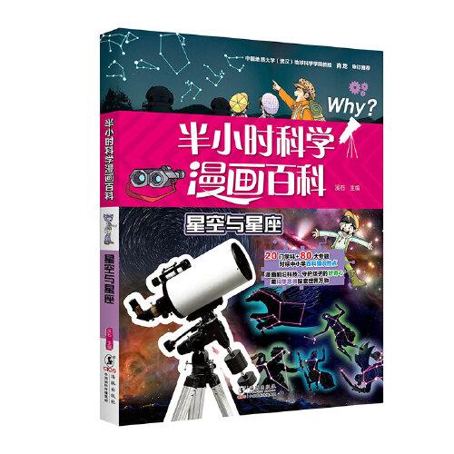 半小時(shí)科學(xué)漫畫(huà)百科·星空與星座